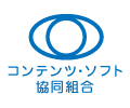 コンテンツ・ソフト協同組合