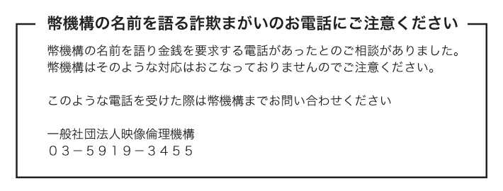 幣機構の名前を語る詐欺まがいのお電話にご注意ください